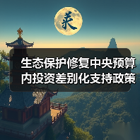 生态保护修复中央预算内投资差别化支持政策解读(图1) 生态保护修复中央预算内投资差别化支持政策解读(图1)
