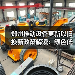 郑州推动设备更新以旧换新政策解读:绿色低碳如何助力高质量发展?(图2) 郑州推动设备更新以旧换新政策解读:绿色低碳如何助力高质量发展?(图2)