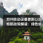 郑州推动设备更新以旧换新政策解读:绿色低碳如何助力高质量发展?(图3) 郑州推动设备更新以旧换新政策解读:绿色低碳如何助力高质量发展?(图3)