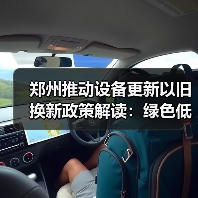 郑州推动设备更新以旧换新政策解读:绿色低碳如何助力高质量发展?(图4) 郑州推动设备更新以旧换新政策解读:绿色低碳如何助力高质量发展?(图4)
