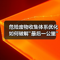 危险废物收集体系优化如何破解