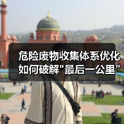 危险废物收集体系优化如何破解