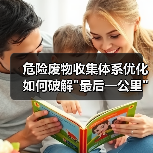 危险废物收集体系优化如何破解