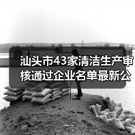 汕头市43家清洁生产审核通过企业名单最新公布（图1）
