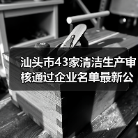 汕头市43家清洁生产审核通过企业名单最新公布（图4）