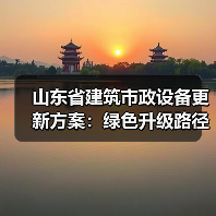 山东省建筑市政设备更新方案:绿色升级路径解析(图1) 山东省建筑市政设备更新方案:绿色升级路径解析(图1)