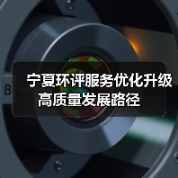 宁夏环评服务优化升级高质量发展路径(图1) 宁夏环评服务优化升级高质量发展路径(图1)