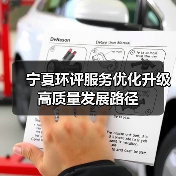 宁夏环评服务优化升级高质量发展路径(图2) 宁夏环评服务优化升级高质量发展路径(图2)