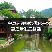 宁夏环评服务优化升级高质量发展路径(图4) 宁夏环评服务优化升级高质量发展路径(图4)