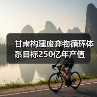 甘肃构建废弃物循环体系目标250亿年产值(图1) 甘肃构建废弃物循环体系目标250亿年产值(图1)
