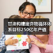 甘肃构建废弃物循环体系目标250亿年产值(图2) 甘肃构建废弃物循环体系目标250亿年产值(图2)