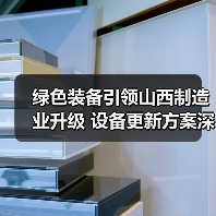 绿色装备引领山西制造业升级 设备更新方案深度解读(图3) 绿色装备引领山西制造业升级 设备更新方案深度解读(图3)