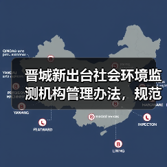 晋城新出台社会环境监测机构管理办法,规范监管如何落实? 晋城新出台社会环境监测机构管理办法,规范监管如何落实?