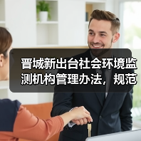 晋城新出台社会环境监测机构管理办法,规范监管如何落实?(图3) 晋城新出台社会环境监测机构管理办法,规范监管如何落实?(图3)