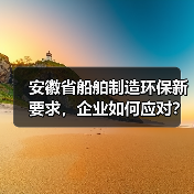 安徽省船舶制造环保新要求,企业如何应对?(图2) 安徽省船舶制造环保新要求,企业如何应对?(图2)