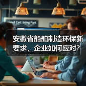 安徽省船舶制造环保新要求,企业如何应对?(图3) 安徽省船舶制造环保新要求,企业如何应对?(图3)
