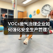 VOCs废气治理企业如何强化安全生产管理？佛山最新指引解读（图2）