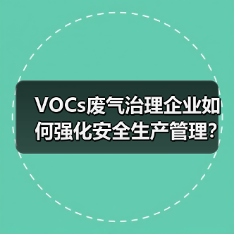 VOCs废气治理企业如何强化安全生产管理？佛山最新指引解读（图3）