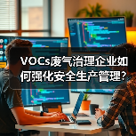 VOCs废气治理企业如何强化安全生产管理？佛山最新指引解读（图4）