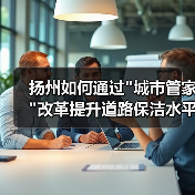 扬州如何通过 扬州如何通过
