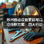 苏州推动设备更新与以旧换新方案:四大行动目标30%增长(图2) 苏州推动设备更新与以旧换新方案:四大行动目标30%增长(图2)