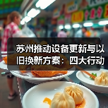 苏州推动设备更新与以旧换新方案:四大行动目标30%增长 苏州推动设备更新与以旧换新方案:四大行动目标30%增长