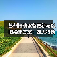 苏州推动设备更新与以旧换新方案:四大行动目标30%增长(图4) 苏州推动设备更新与以旧换新方案:四大行动目标30%增长(图4)