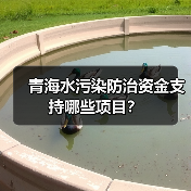 青海水污染防治资金支持哪些项目?(图3) 青海水污染防治资金支持哪些项目?(图3)