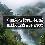 广西入河排污口审批范围划分方案公开征求意见