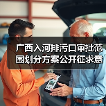 广西入河排污口审批范围划分方案公开征求意见(图3) 广西入河排污口审批范围划分方案公开征求意见(图3)
