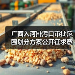 广西入河排污口审批范围划分方案公开征求意见(图4) 广西入河排污口审批范围划分方案公开征求意见(图4)