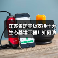 江苏省环基贷支持十大生态基建工程！如何助力环保发展？