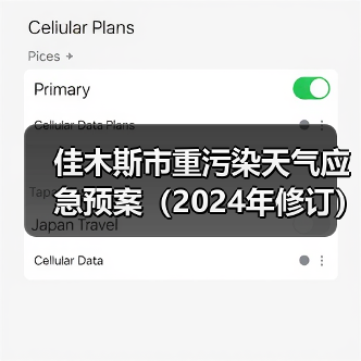 佳木斯市重污染天气应急预案（2024年修订）应对措施详解