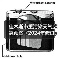 佳木斯市重污染天气应急预案(2024年修订)应对措施详解(图2) 佳木斯市重污染天气应急预案(2024年修订)应对措施详解(图2)