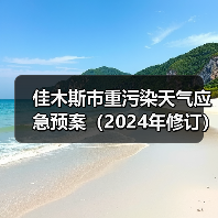 佳木斯市重污染天气应急预案(2024年修订)应对措施详解(图3) 佳木斯市重污染天气应急预案(2024年修订)应对措施详解(图3)