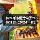 佳木斯市重污染天气应急预案(2024年修订)应对措施详解(图4) 佳木斯市重污染天气应急预案(2024年修订)应对措施详解(图4)