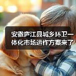 安徽庐江县城乡环卫一体化市场运作方案来了!如何实现长效管理?(图2) 安徽庐江县城乡环卫一体化市场运作方案来了!如何实现长效管理?(图2)