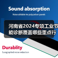 河南省2024专项工业节能诊断覆盖哪些重点行业设备?(图2) 河南省2024专项工业节能诊断覆盖哪些重点行业设备?(图2)