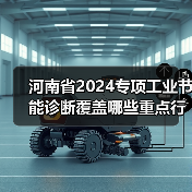 河南省2024专项工业节能诊断覆盖哪些重点行业设备？