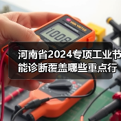河南省2024专项工业节能诊断覆盖哪些重点行业设备?(图4) 河南省2024专项工业节能诊断覆盖哪些重点行业设备?(图4)