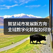 智慧城市发展新方向:全域数字化转型如何重塑城市治理能力(图2) 智慧城市发展新方向:全域数字化转型如何重塑城市治理能力(图2)