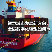 智慧城市发展新方向:全域数字化转型如何重塑城市治理能力(图3) 智慧城市发展新方向:全域数字化转型如何重塑城市治理能力(图3)