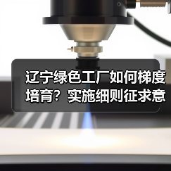 辽宁绿色工厂如何梯度培育?实施细则征求意见(图2) 辽宁绿色工厂如何梯度培育?实施细则征求意见(图2)