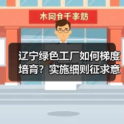 辽宁绿色工厂如何梯度培育?实施细则征求意见 辽宁绿色工厂如何梯度培育?实施细则征求意见