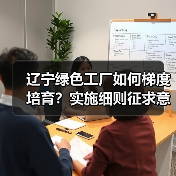 辽宁绿色工厂如何梯度培育?实施细则征求意见(图3) 辽宁绿色工厂如何梯度培育?实施细则征求意见(图3)