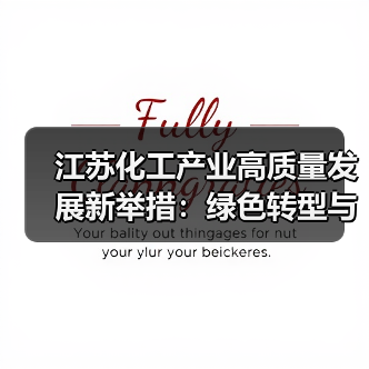 江苏化工产业高质量发展新举措:绿色转型与千亿园区建设(图2) 江苏化工产业高质量发展新举措:绿色转型与千亿园区建设(图2)