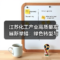 江苏化工产业高质量发展新举措:绿色转型与千亿园区建设(图3) 江苏化工产业高质量发展新举措:绿色转型与千亿园区建设(图3)