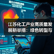 江苏化工产业高质量发展新举措:绿色转型与千亿园区建设(图4) 江苏化工产业高质量发展新举措:绿色转型与千亿园区建设(图4)