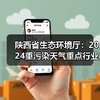 陕西省生态环境厅:2024重污染天气重点行业绩效分级首批评定结果公布(图2) 陕西省生态环境厅:2024重污染天气重点行业绩效分级首批评定结果公布(图2)