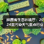 陕西省生态环境厅:2024重污染天气重点行业绩效分级首批评定结果公布(图4) 陕西省生态环境厅:2024重污染天气重点行业绩效分级首批评定结果公布(图4)